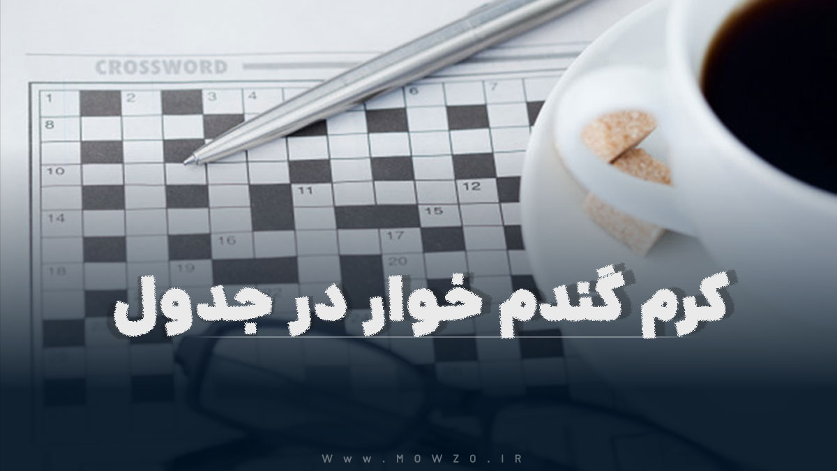 کرم گندم خوار در جدول