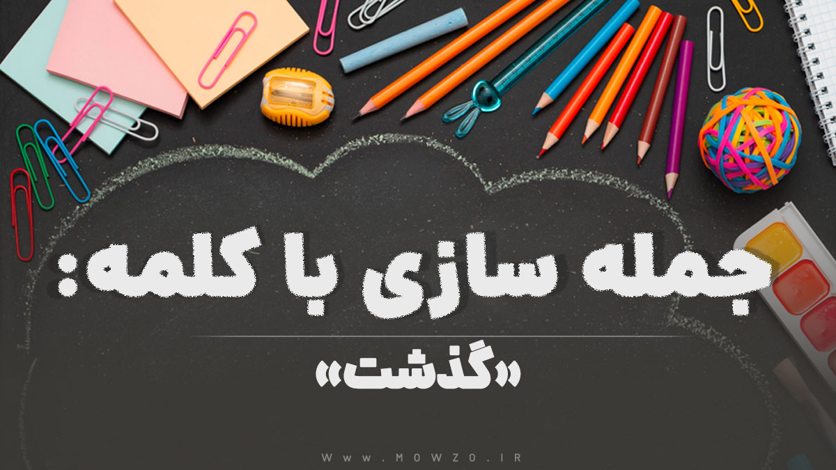15 جمله سازی با کلمه (گذشت) برای کلاس ششم