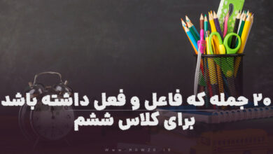 20 جمله که فاعل و فعل داشته باشد برای کلاس ششم