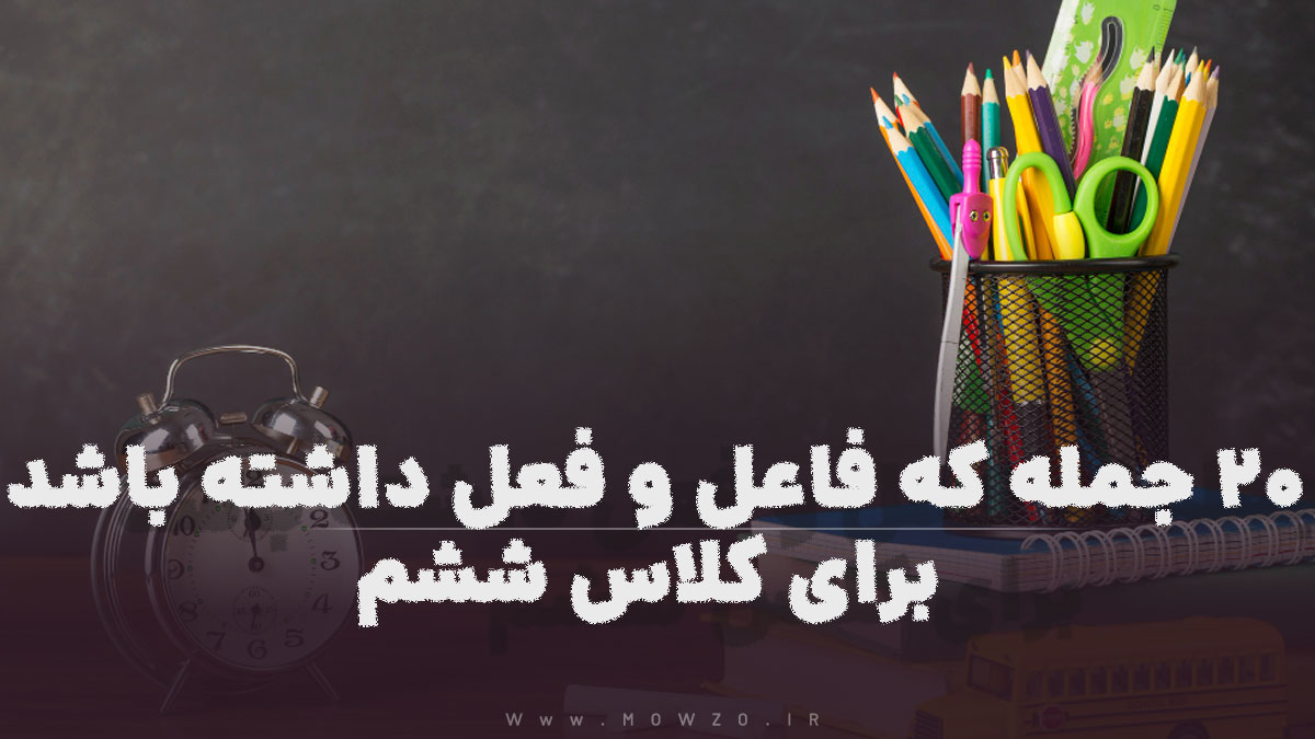 20 جمله که فاعل و فعل داشته باشد برای کلاس ششم