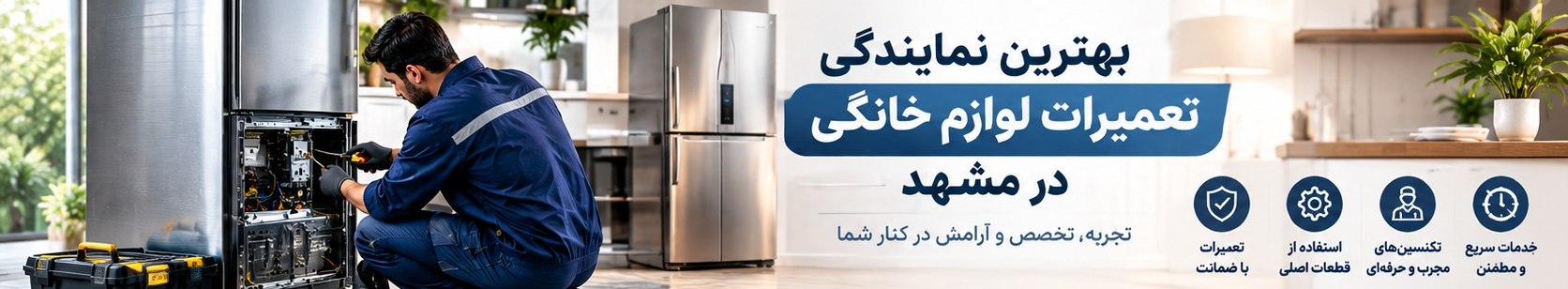 راهنمای انتخاب مرکز تعمیر لوازم خانگی در مشهد
