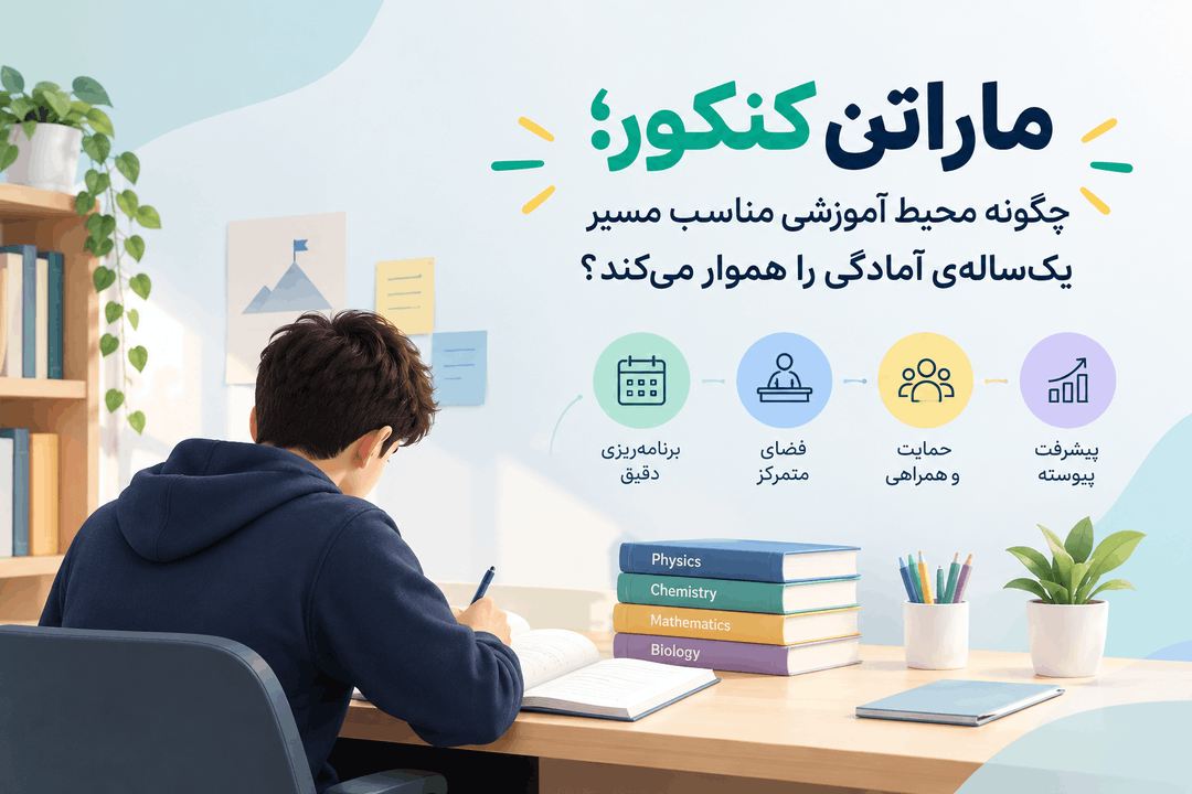ماراتن کنکور؛ چگونه محیط آموزشی مناسب مسیر یکسالهی آمادگی را هموار میکند؟