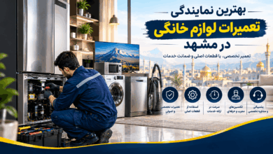راهنمای انتخاب مرکز تعمیر لوازم خانگی در مشهد