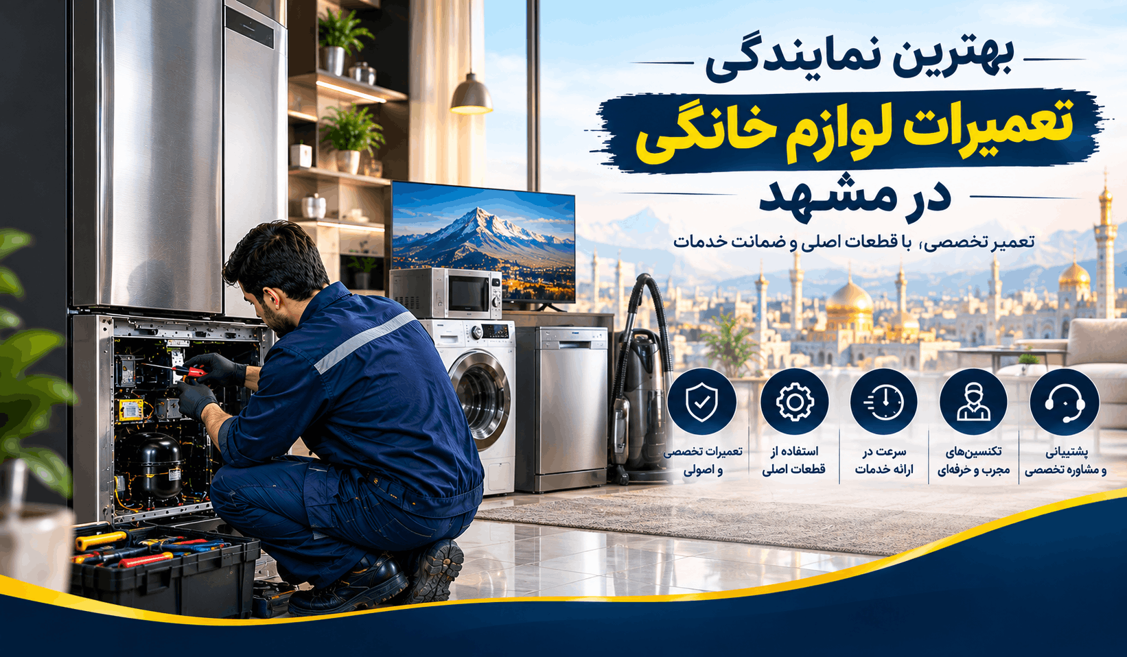 راهنمای انتخاب مرکز تعمیر لوازم خانگی در مشهد