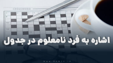 اشاره به فرد نامعلوم در جدول
