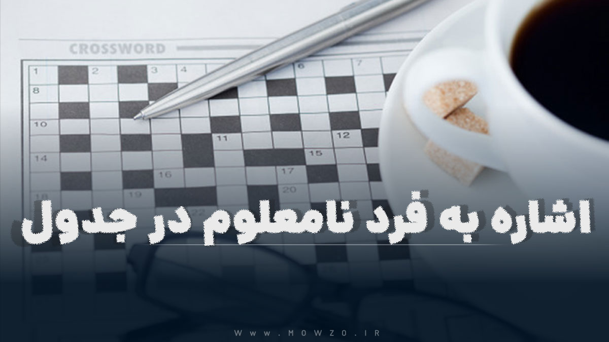 اشاره به فرد نامعلوم در جدول