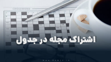 اشتراک مجله در جدول
