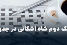 اشک دوم شاه اشکانی در جدول