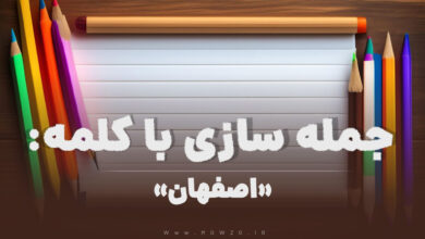 15 جمله سازی با کلمه (اصفهان) برای کلاس دوم