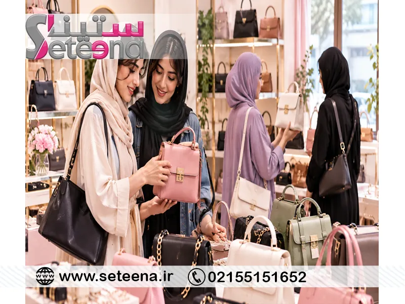 چرا خرید کیف از ستینا شاپ را توصیه کنیم؟
