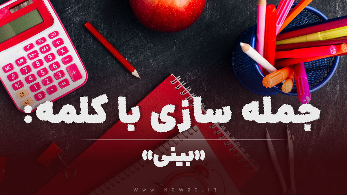 15 جمله سازی با کلمه (بینی) برای کلاس اول