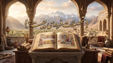 تحصیلات فردوسی چیست؟