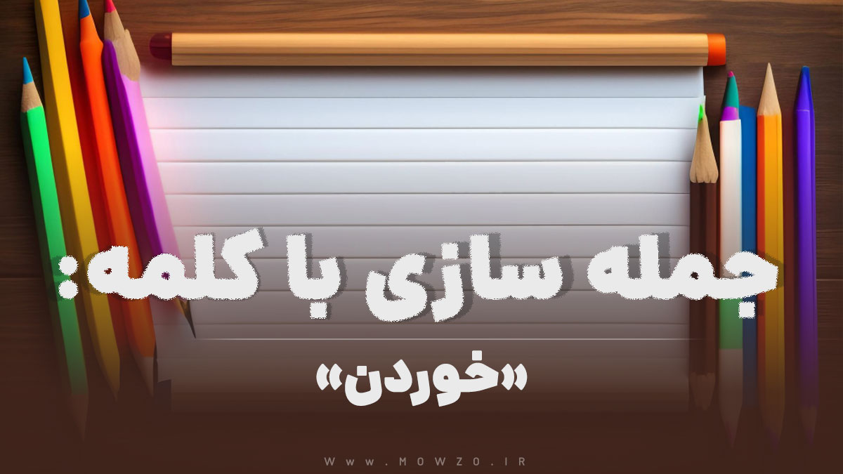 15 جمله سازی با کلمه (خوردن) برای کلاس دوم