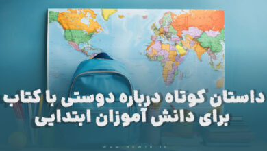 داستان کوتاه درباره دوستی با کتاب برای دانش اموزان ابتدایی