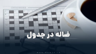 ضاله در جدول