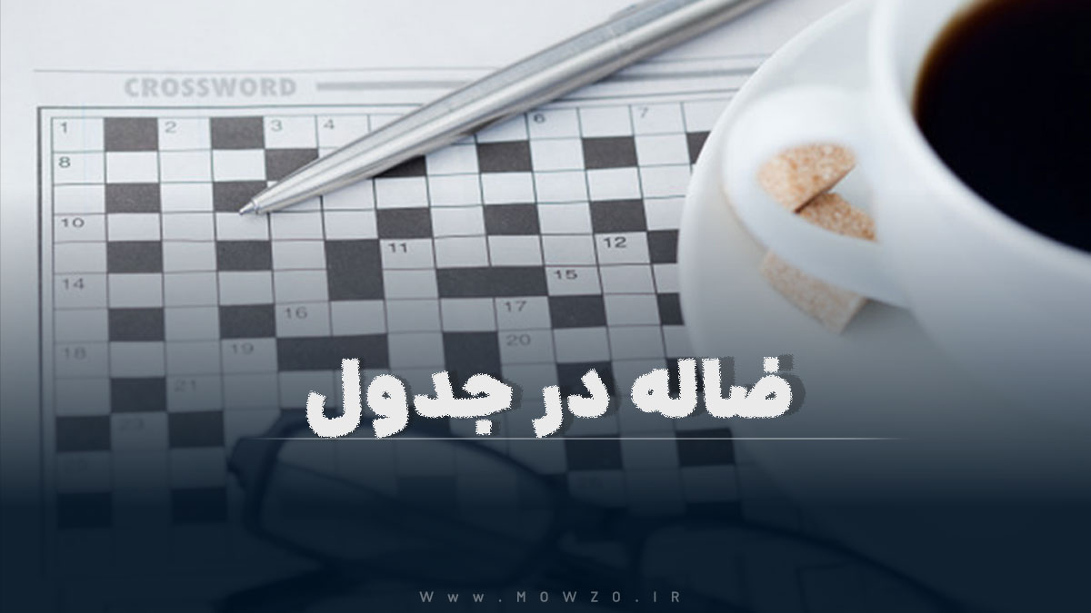ضاله در جدول
