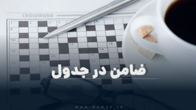 ضامن در جدول