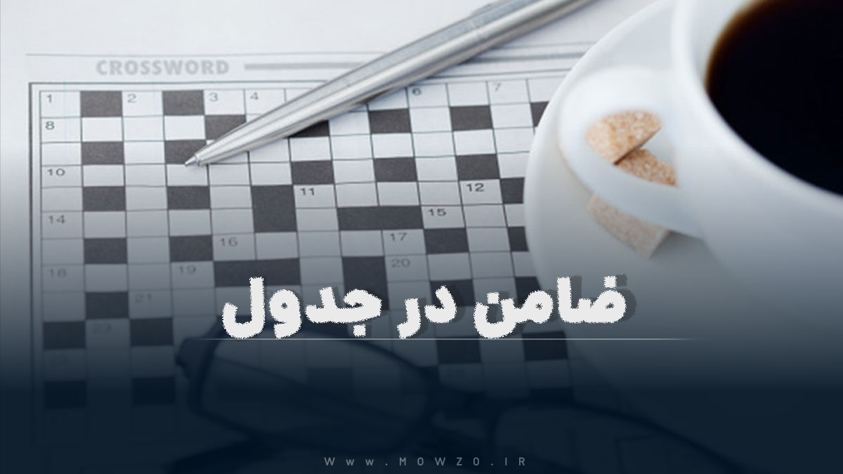 ضامن در جدول