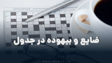 ضایع و بیهوده در جدول