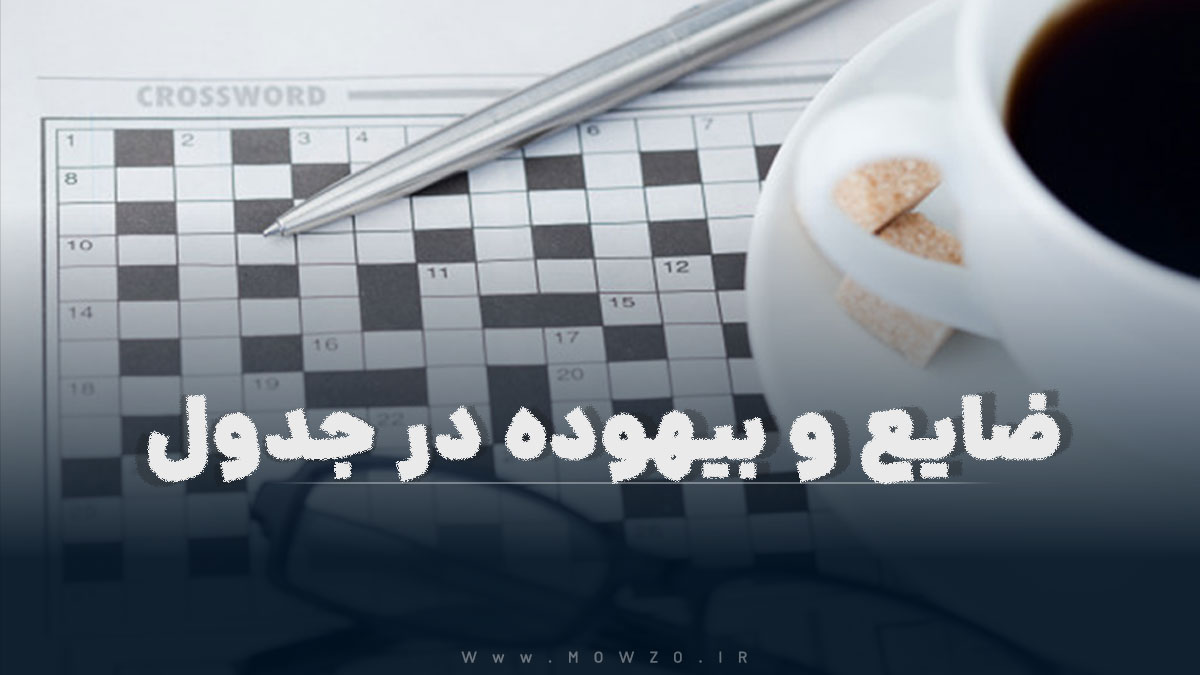 ضایع و بیهوده در جدول