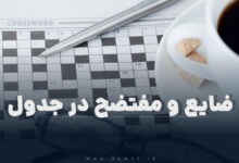 ضایع و مفتضح در جدول