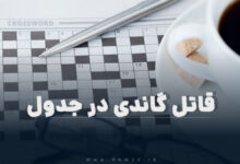 قاتل گاندی در جدول