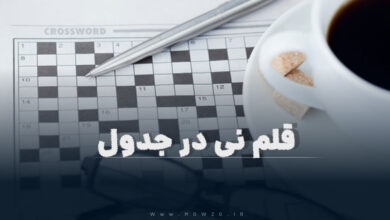 قلم نی در جدول