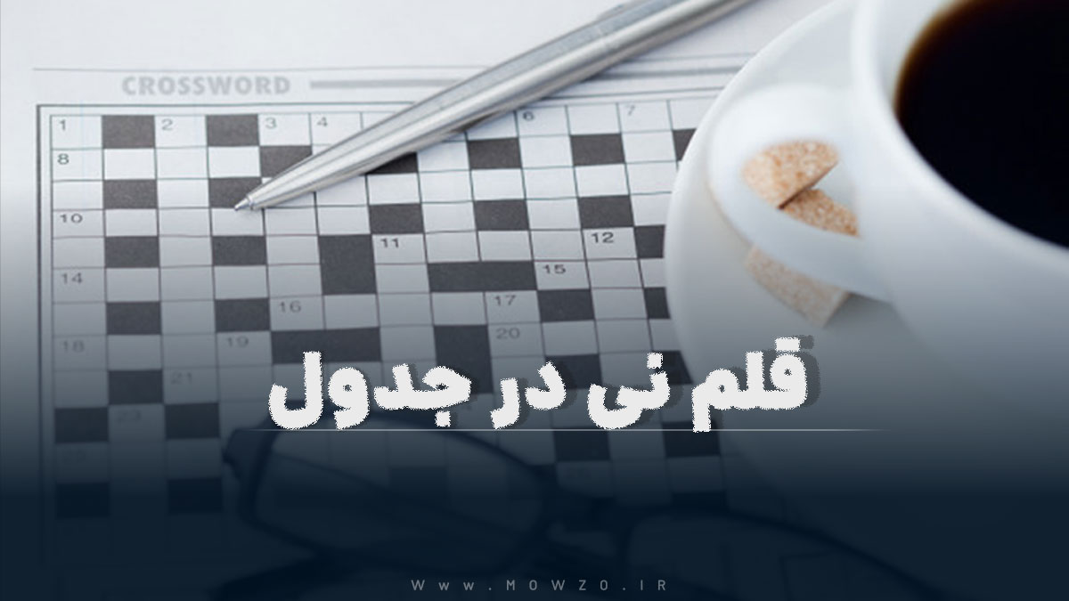 قلم نی در جدول