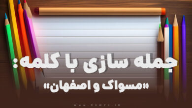 15 جمله سازی با کلمه (مسواک و اصفهان) برای کلاس دوم
