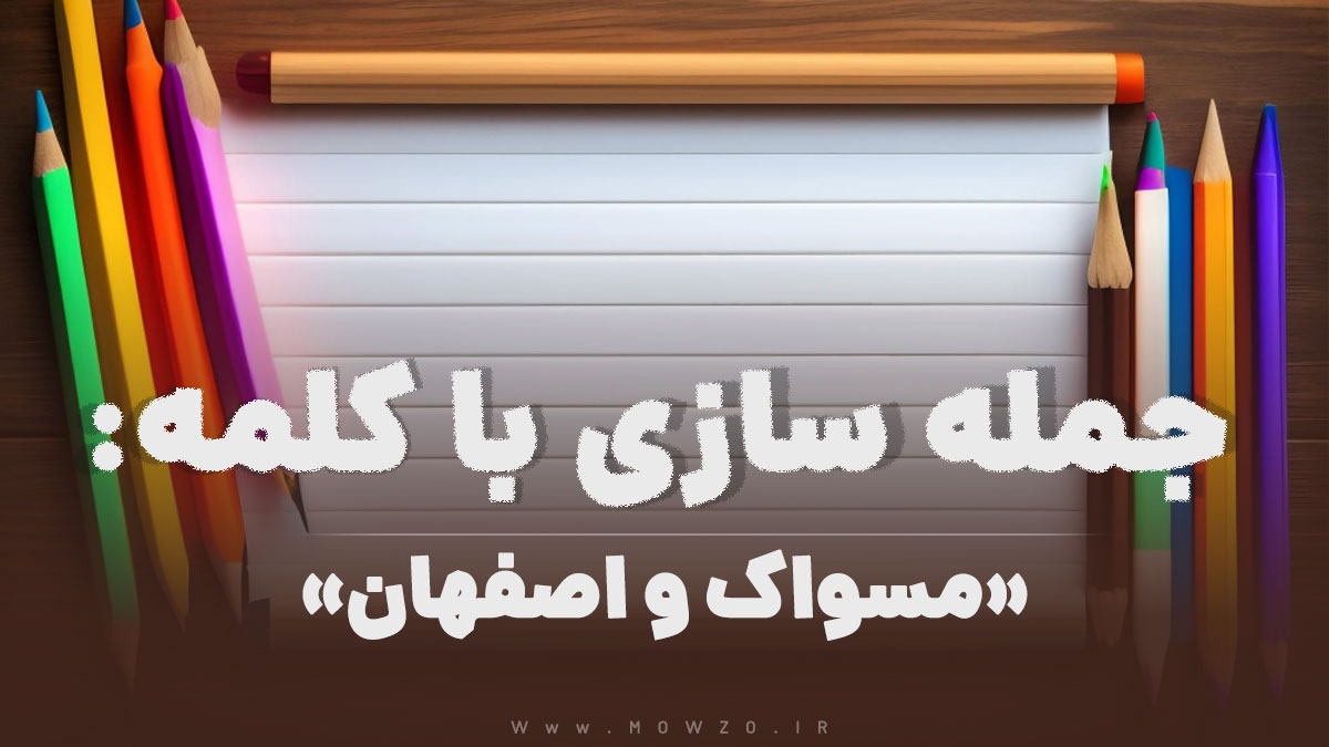 15 جمله سازی با کلمه (مسواک و اصفهان) برای کلاس دوم