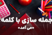 15 جمله سازی با کلمه (می آمد) برای کلاس اول