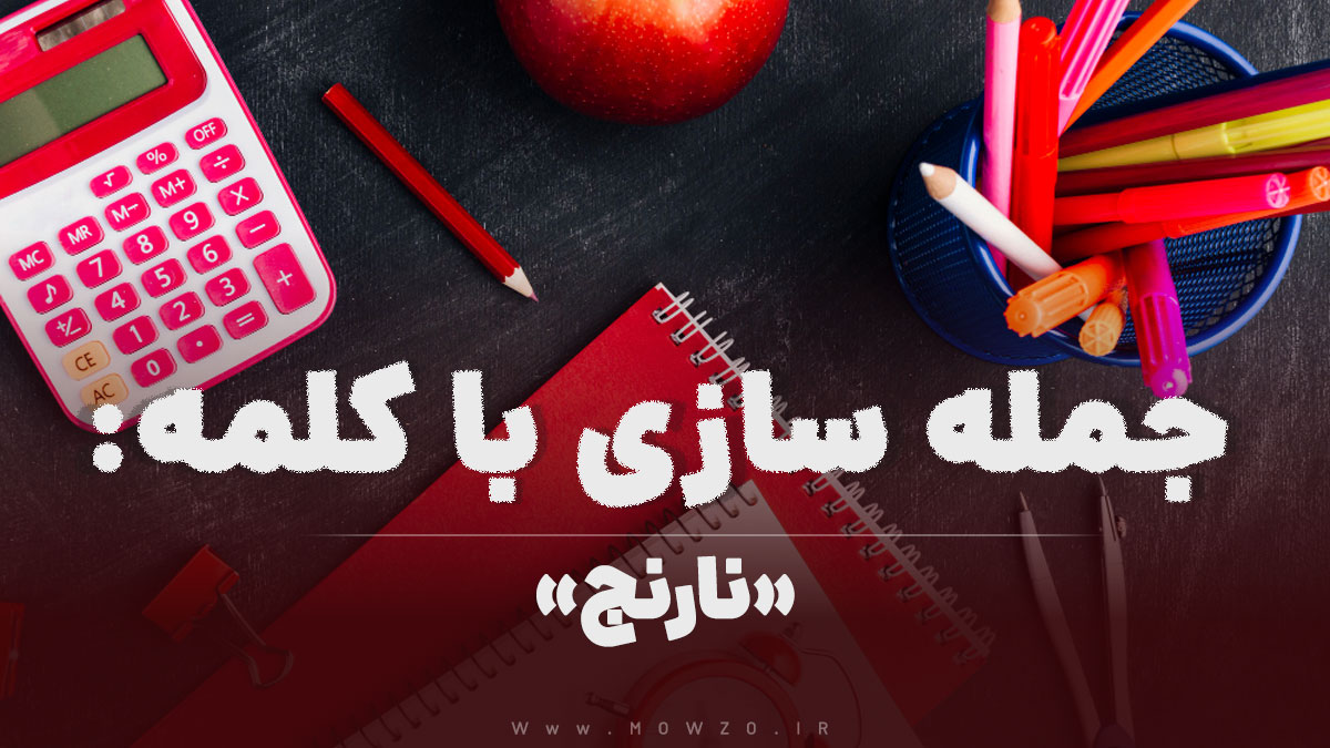 15 جمله سازی با کلمه (نارنج) برای کلاس اول