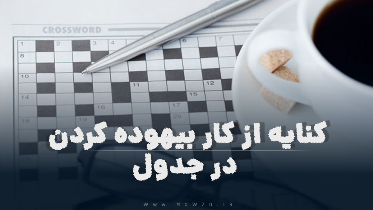 کنایه از کار بیهوده کردن در جدول