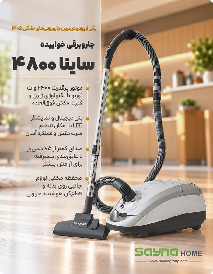 جاروبرقی خوابیده ساینا مدل 4800