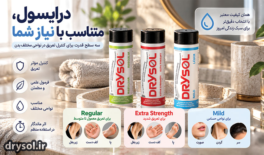 مقایسه مدل های Regular Extra Strength و Mild درایسول
