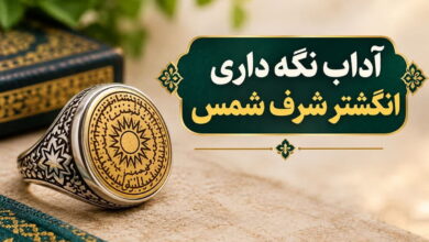 آداب نگهداری انگشتر شرف شمس