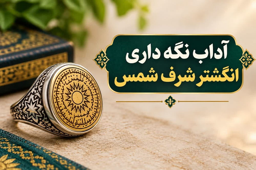 آداب نگهداری انگشتر شرف شمس