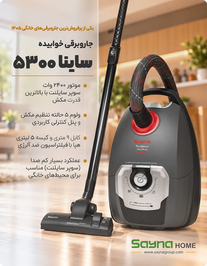 جاروبرقی خوابیده ساینا مدل 5300