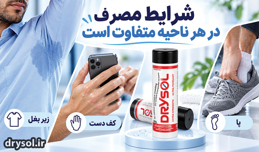ضد تعریق برای زیر بغل کف دست و پا