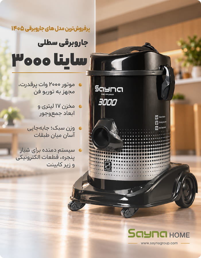 جاروبرقی سطلی ساینا مدل 3000