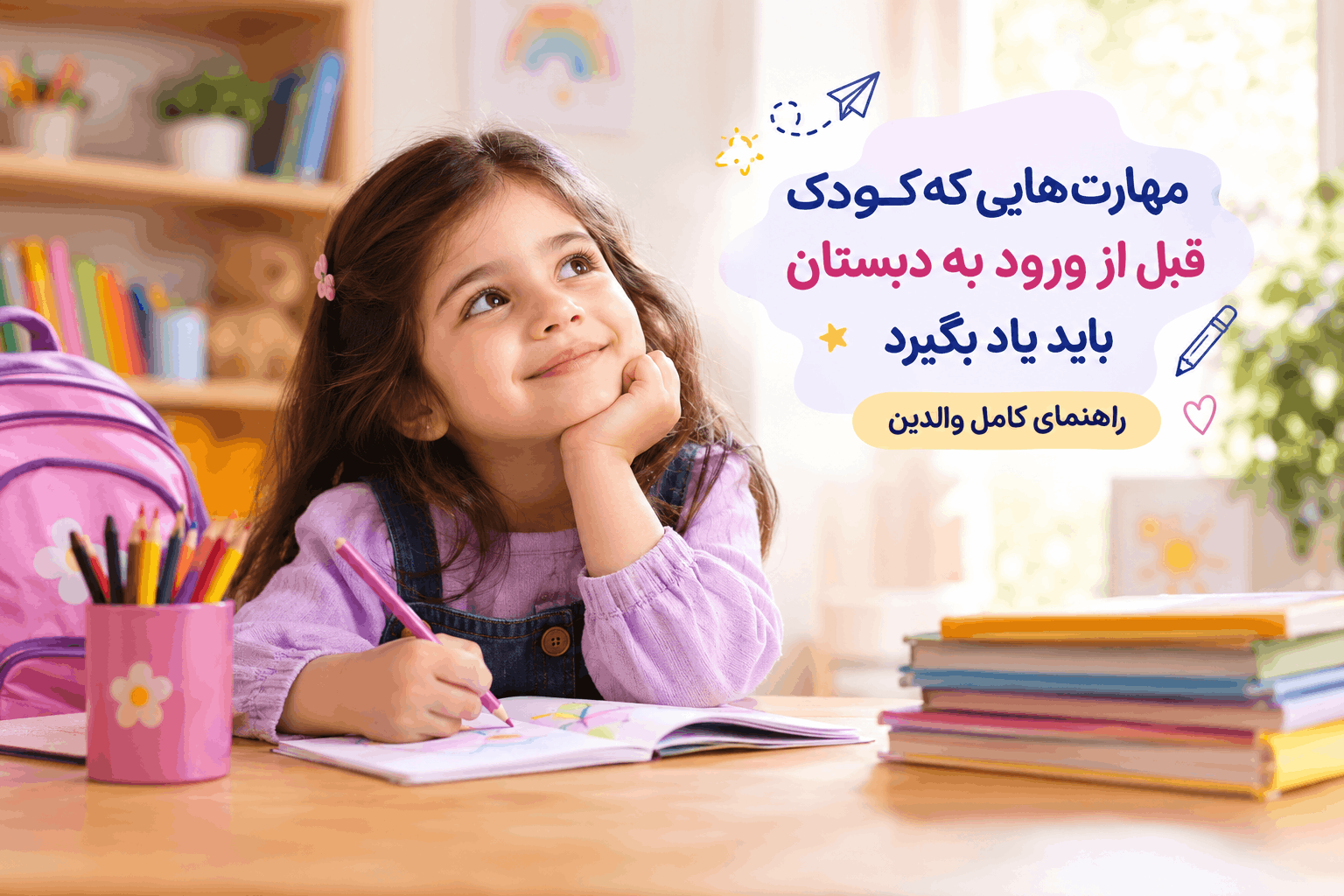 آمادگی برای ورود به دبستان
