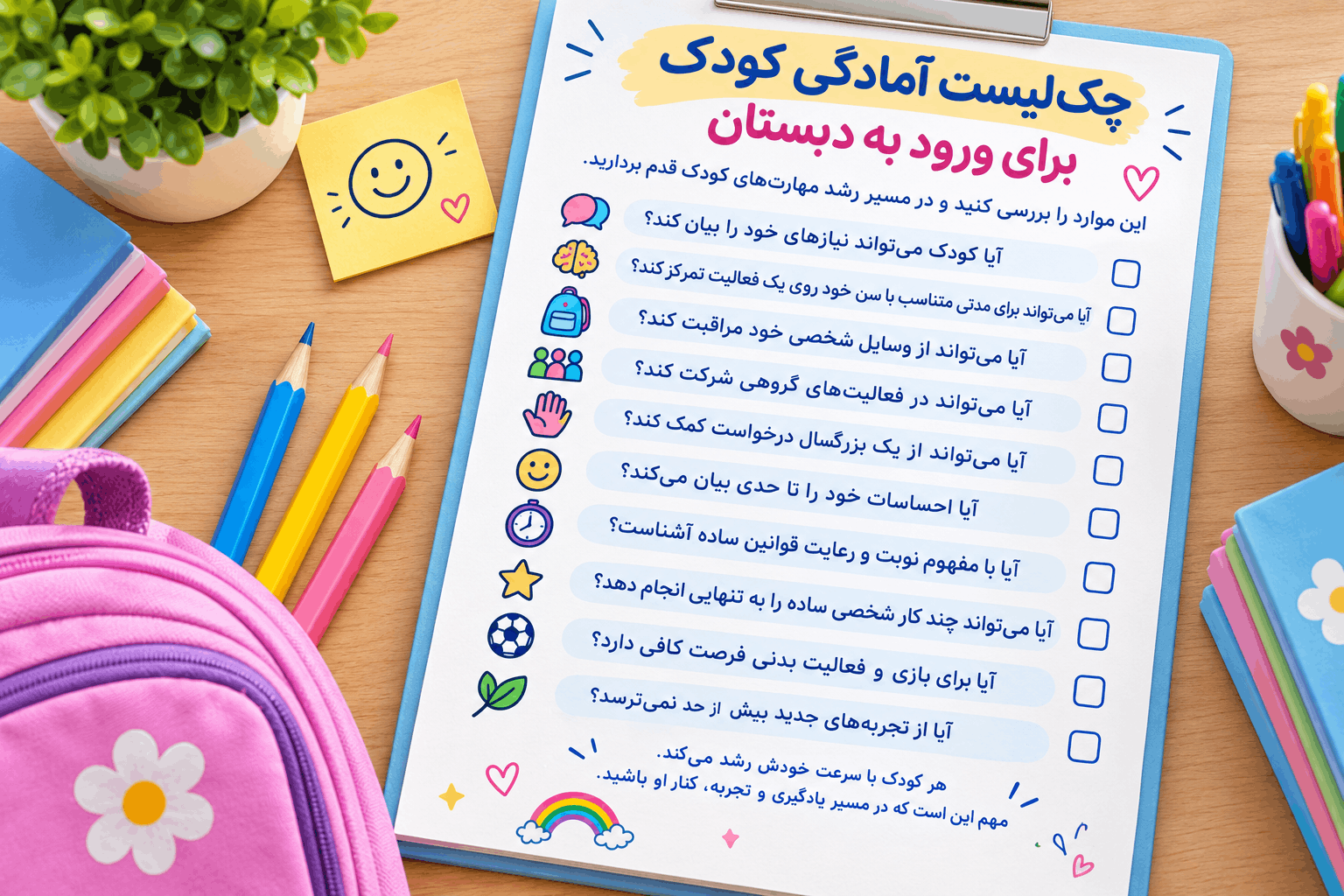 چک لیست آمادگی کودک برای ورود به دبستان 