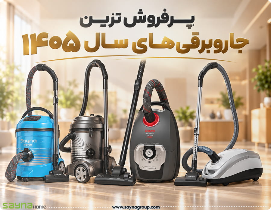 معرفی پر فروش ترین جاروبرقی های سال 1405