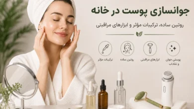 جوانسازی پوست در خانه