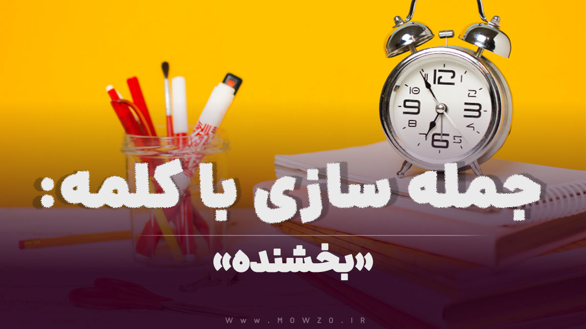 15 جمله سازی با کلمه (بخشنده) برای کلاس سوم