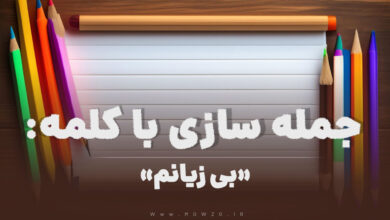 15 جمله سازی با کلمه (بی زیانم) برای کلاس دوم
