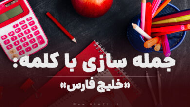 15 جمله سازی با کلمه (خلیج فارس) برای کلاس اول