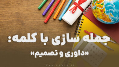 15 جمله سازی با کلمه (داوری و تصمیم) برای کلاس چهارم