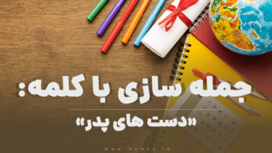15 جمله سازی با کلمه (دست های پدر) برای کلاس چهارم