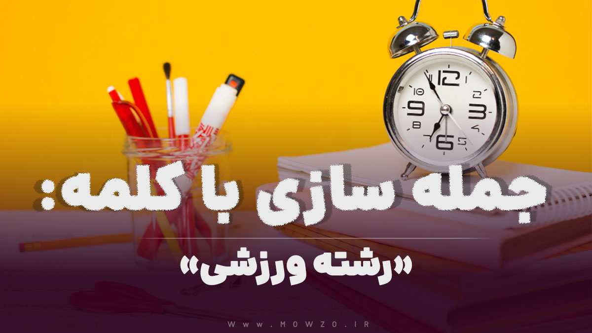 15 جمله سازی با کلمه (رشته ورزشی) برای کلاس سوم
